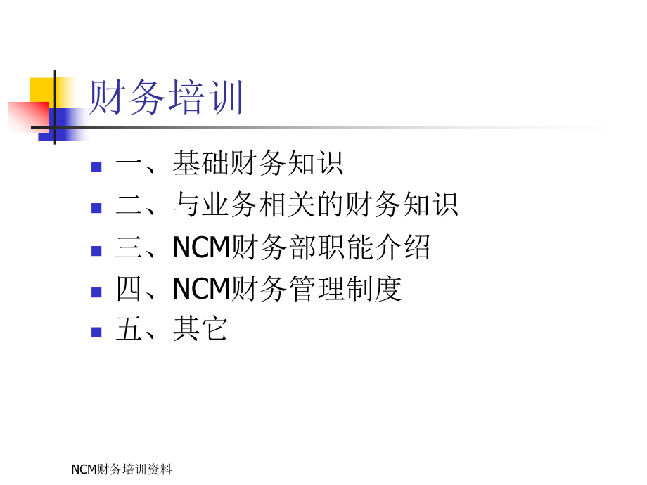 公司财务基础知识-PPT课件.ppt_第1页