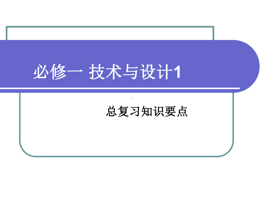 技术与设计1复习要点详解课件.ppt_第1页