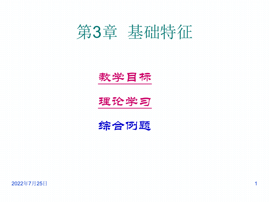 PROE野火版教程：基础特征课件.ppt_第1页