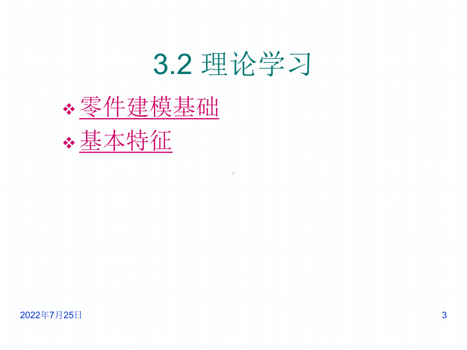 PROE野火版教程：基础特征课件.ppt_第3页