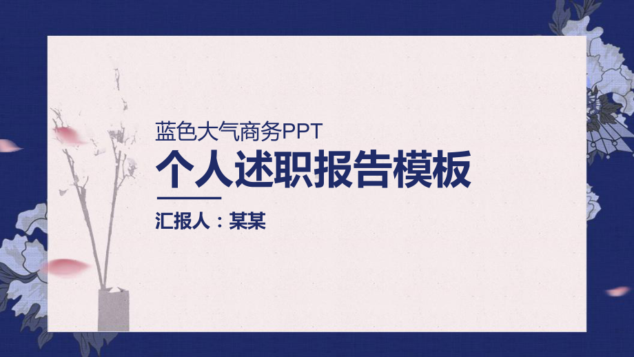 年终述职报告ppt内容课件.pptx_第1页