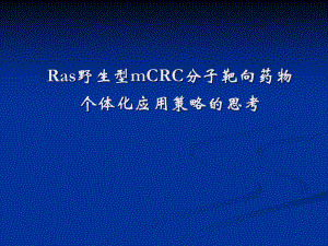 Ras野生型mCRC分子靶向药物个体化应用策略的思考课件.pptx