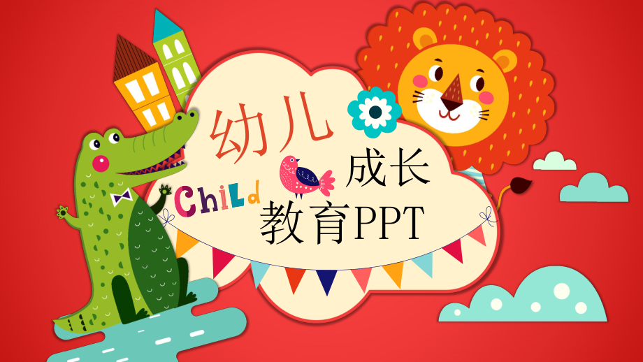 幼儿成长教育模板课件.pptx_第1页