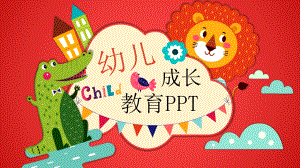 幼儿成长教育模板课件.pptx