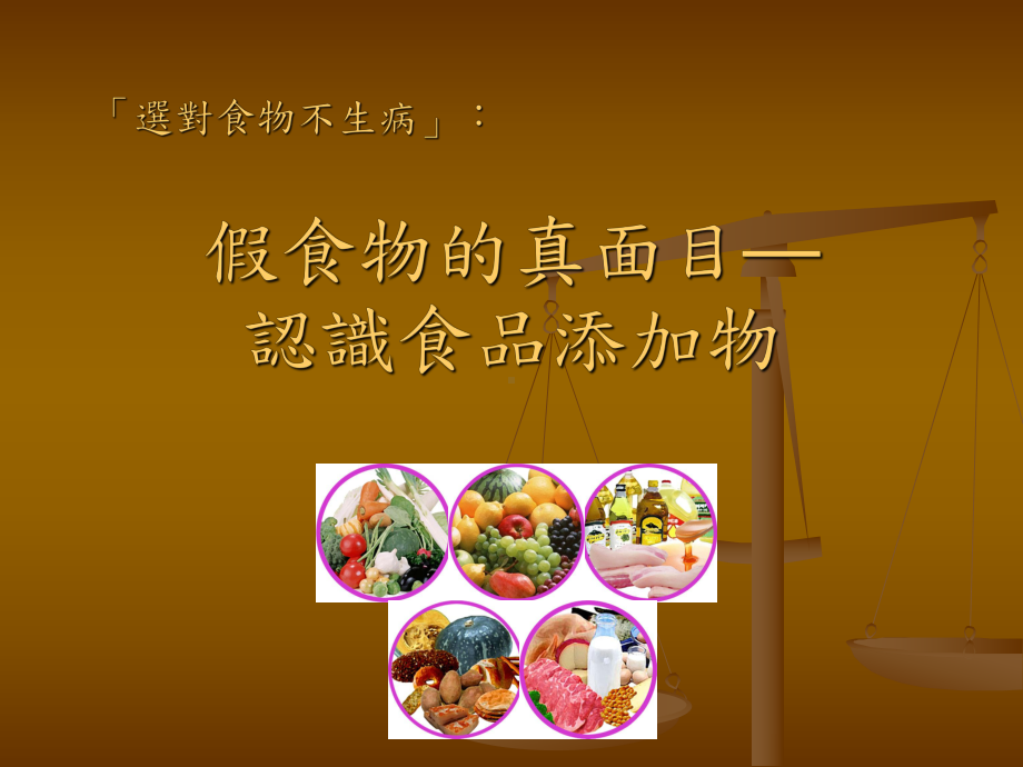 可怕的食品添加物!课件.ppt_第1页