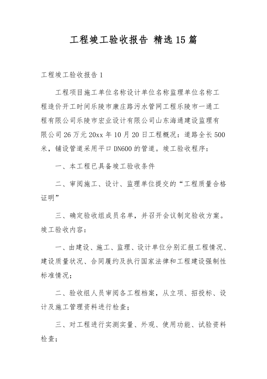 工程竣工验收报告 精选15篇.docx_第1页