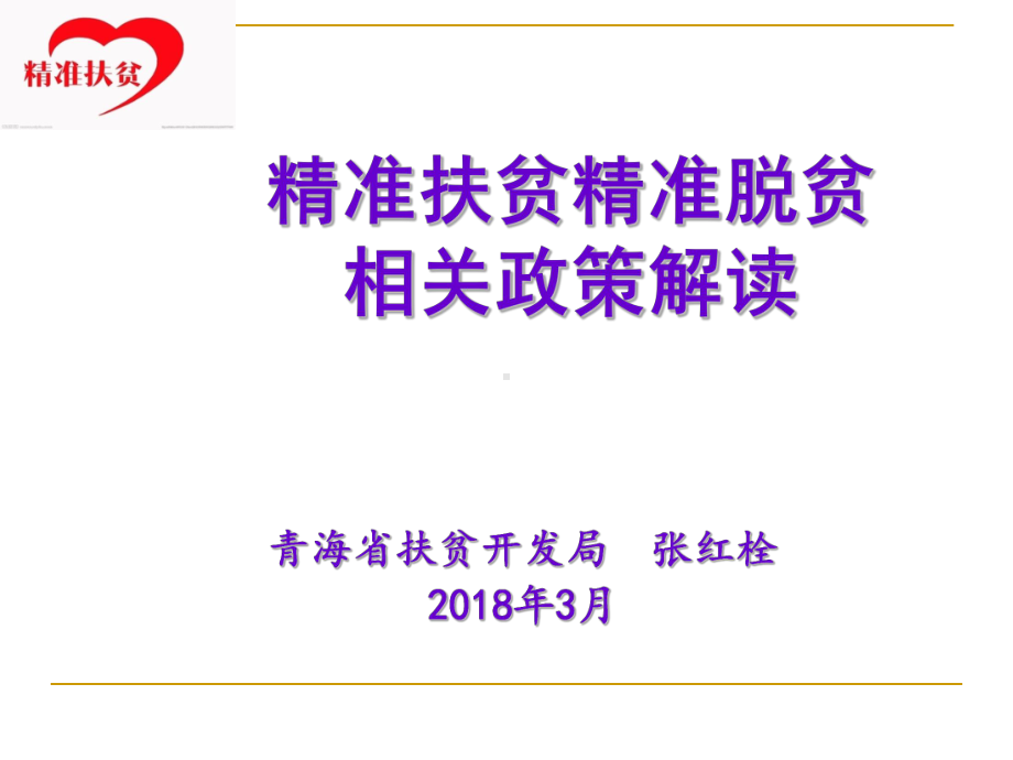 当前我脱贫困攻坚应把握的主要环节课件.ppt_第1页