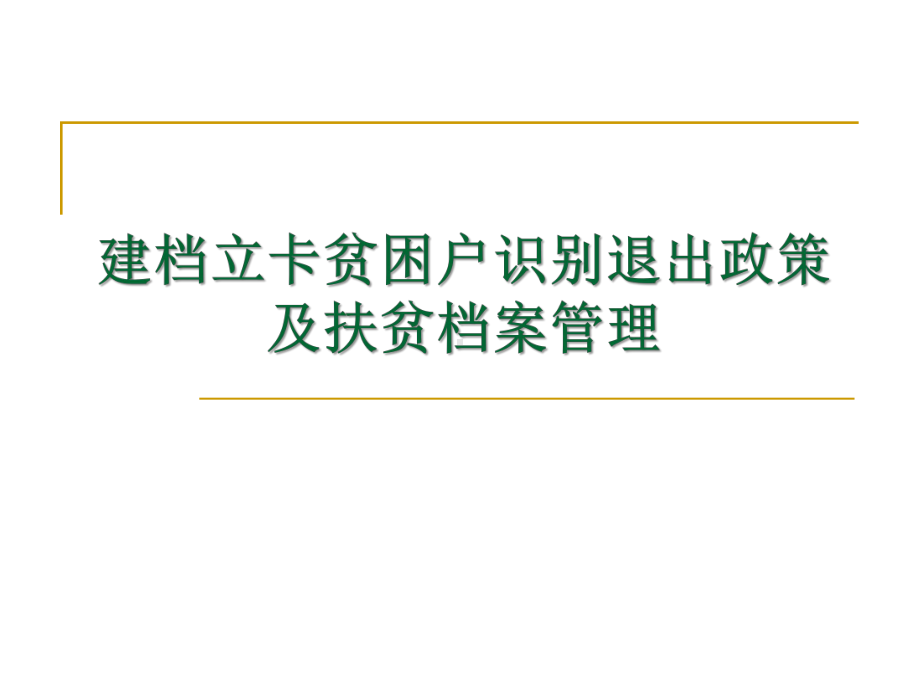 当前我脱贫困攻坚应把握的主要环节课件.ppt_第2页