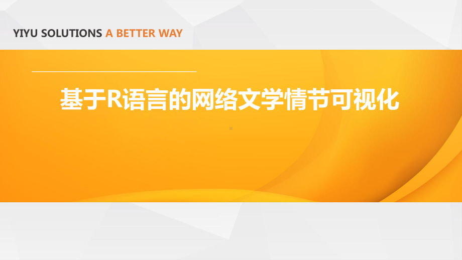 基于R语言的网络文学情节可视化课件.pptx_第1页