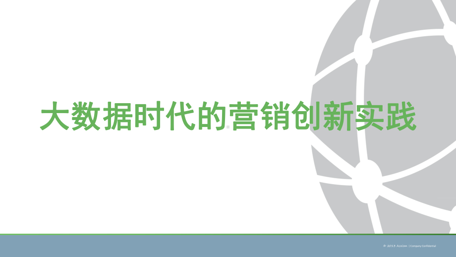 Acxiom大数据时代的营销创新实践课件.pptx_第1页