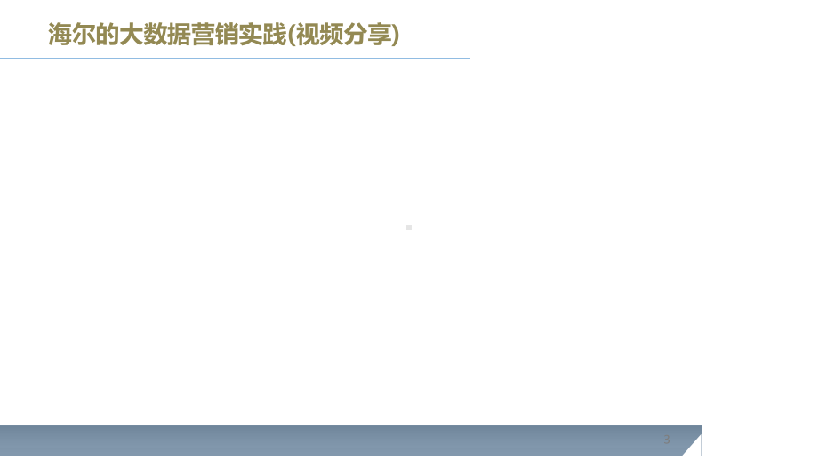 Acxiom大数据时代的营销创新实践课件.pptx_第3页