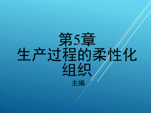 企业厂区第5章-生产过程的柔性化组织课件.ppt