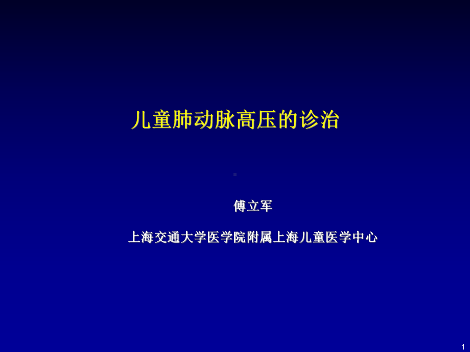 儿童肺动脉高压的诊治-课件.ppt_第1页