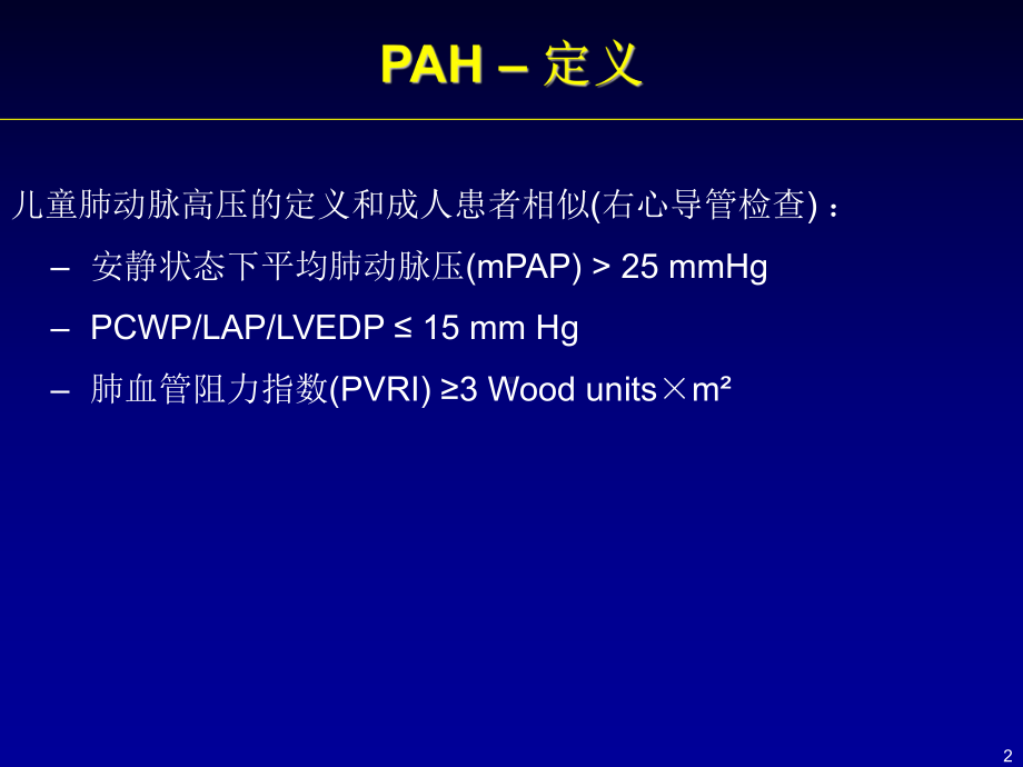 儿童肺动脉高压的诊治-课件.ppt_第2页