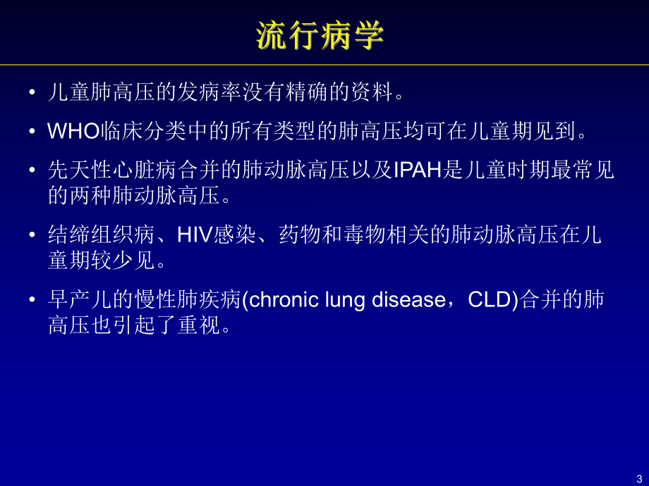 儿童肺动脉高压的诊治-课件.ppt_第3页