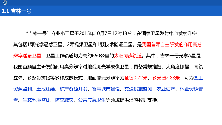 PIE吉林一号数据预处理课件.ppt_第3页