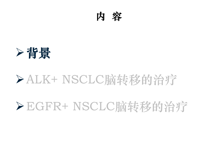 NSCLC个体化治疗新进展--关注脑转移课件.ppt_第2页