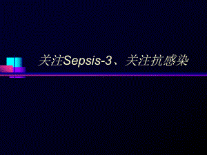 关注Sepsis-3：sepsis的抗感染问题课件.ppt