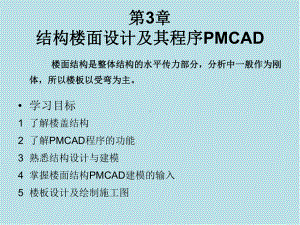 PKPM建筑结构设计程序的应用第三章课件.ppt