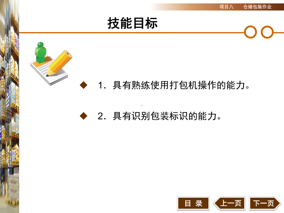 仓储管理实务项目八-仓储包装作业-44页课件.ppt_第1页