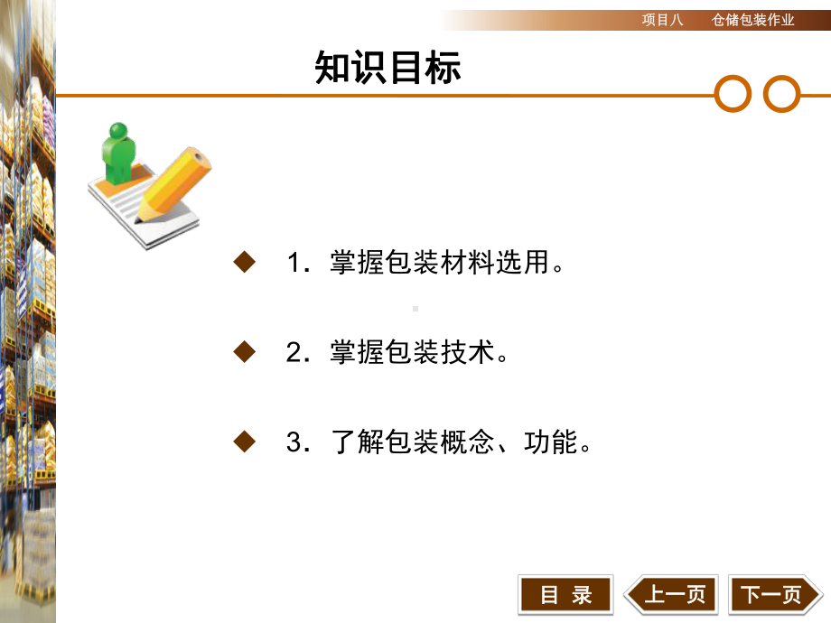 仓储管理实务项目八-仓储包装作业-44页课件.ppt_第2页