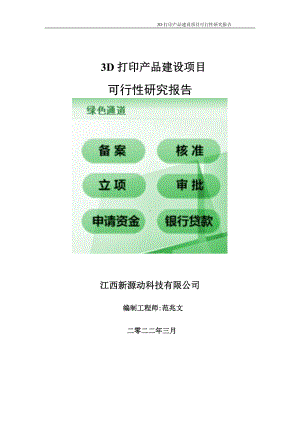 3D打印产品项目可行性研究报告-申请建议书用可修改样本.doc