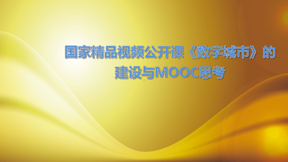 国家精品视频公开课《数字城市》建设与MOOC思考课件.pptx_第1页