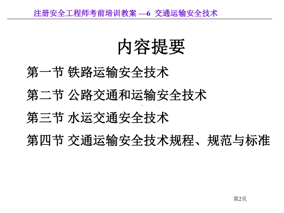 交通运输安全技术课件.ppt_第2页