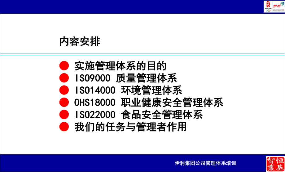 伊利集团管理体系培训资料 课件.ppt_第2页