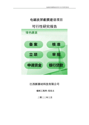 电磁波屏蔽膜项目可行性研究报告-申请建议书用可修改样本.doc