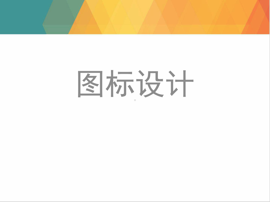 信息可视化设计图标设计31课件.pptx_第1页