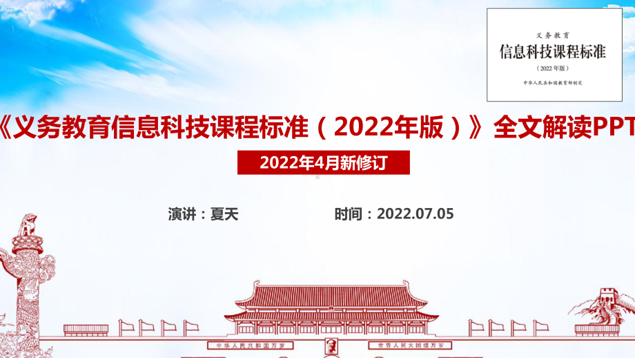 2022版信息科技新课标《义务教育信息科技课程标准（2022年版）》修订解读PPT 2022版信息科技新课标《义务教育信息科技课程标准（2022年版）》全文PPT 2022版信息科技新课标《义务教育信息科技课程标准（2022年版）》学习PPT课件.ppt_第1页