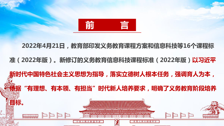 2022版信息科技新课标《义务教育信息科技课程标准（2022年版）》修订解读PPT 2022版信息科技新课标《义务教育信息科技课程标准（2022年版）》全文PPT 2022版信息科技新课标《义务教育信息科技课程标准（2022年版）》学习PPT课件.ppt_第2页