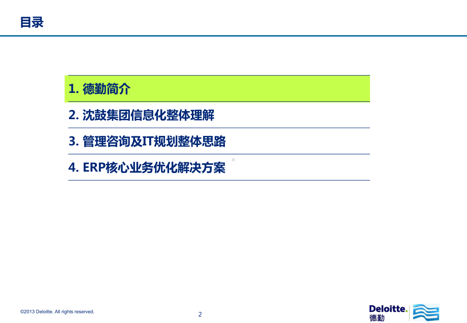 ERP优化升级-咨询与实施项目课件.pptx_第2页