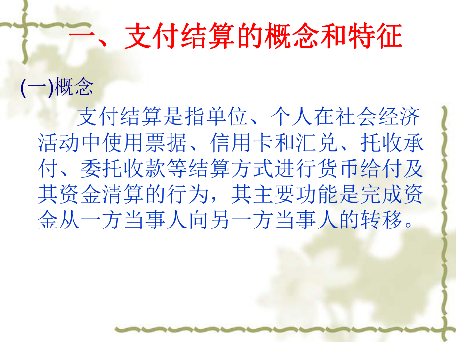 会计支付结算法律制度 课件.ppt_第2页