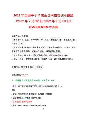 2022年全国中小学班主任网络培训示范班（2022年7月12日-2022年9月30日）试卷真题参考答案.docx