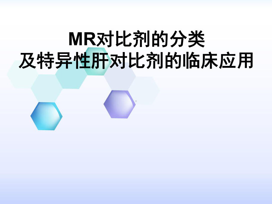 MR对比剂分类及肝特异性对比剂的临床应用课件.ppt_第1页