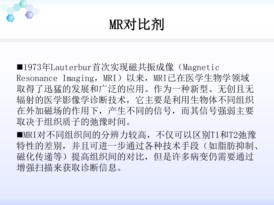 MR对比剂分类及肝特异性对比剂的临床应用课件.ppt_第2页