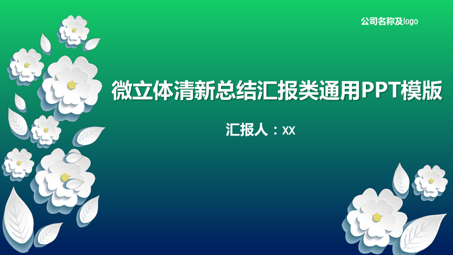 微立体清新总结汇报类通用PPT模版课件.pptx_第1页