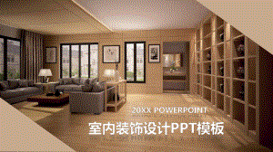 室内装饰设计PPT模板课件.pptx