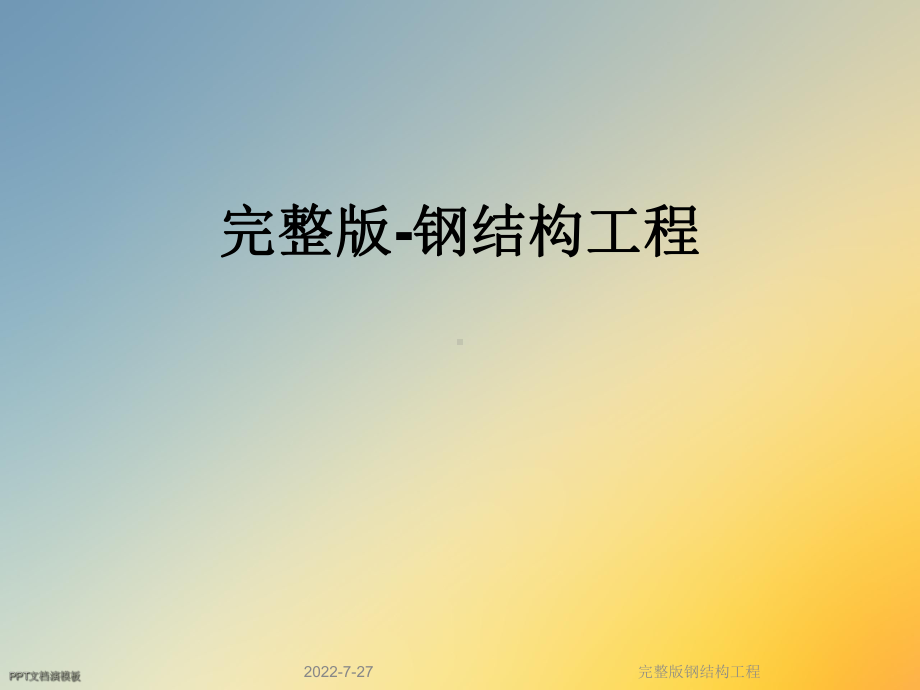 完整版钢结构工程课件.ppt_第1页