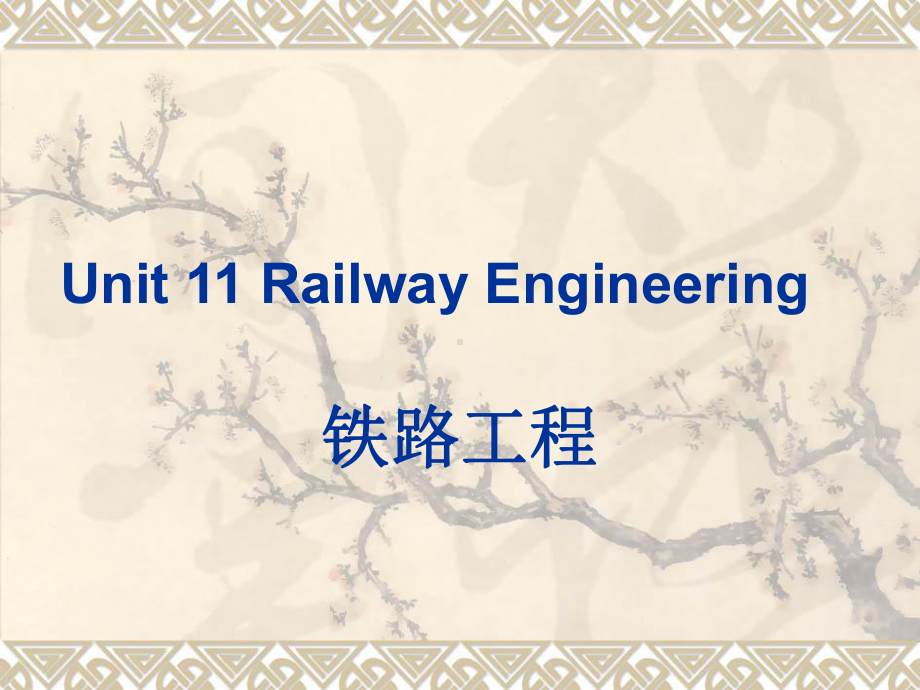 土木工程专业英语Unit-11-Railway-Engineering课件.ppt_第1页