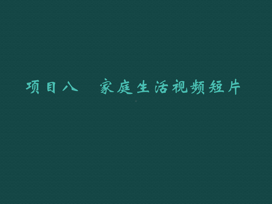 多媒体技术应用项目8课件.pptx_第1页