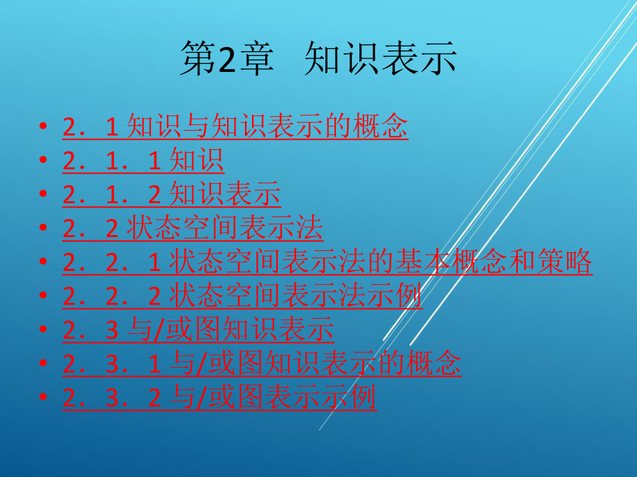 人工智能及专家系统第2章--知识表示课件.ppt_第1页