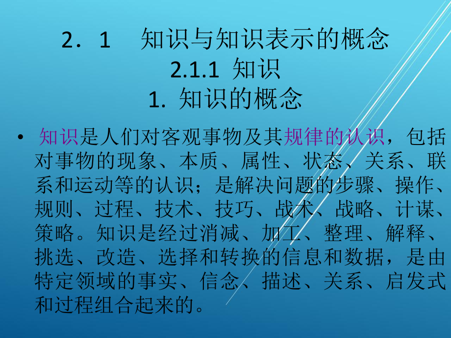 人工智能及专家系统第2章--知识表示课件.ppt_第3页