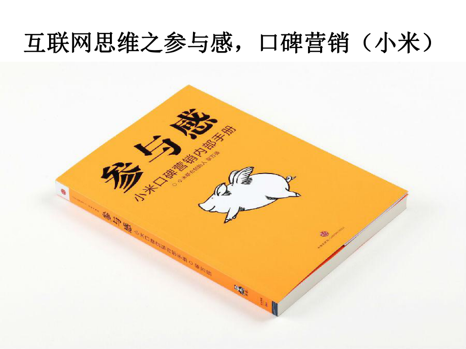 参与感-口碑营销(小米)页PPT课件.ppt_第1页