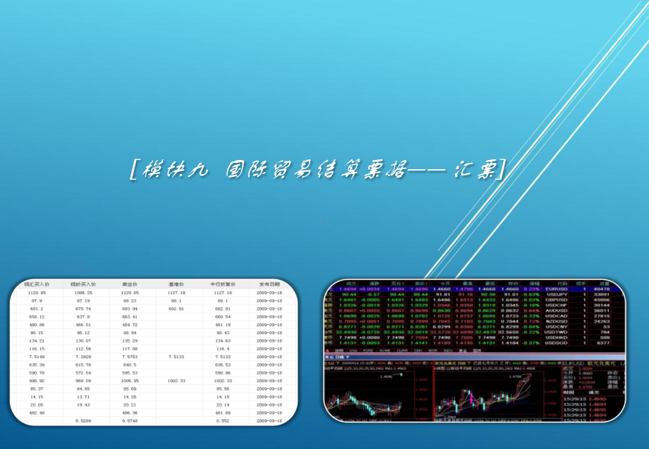 国际汇兑与结算模块九课件.ppt_第1页