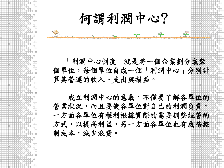 利润中心制度课件.ppt_第3页