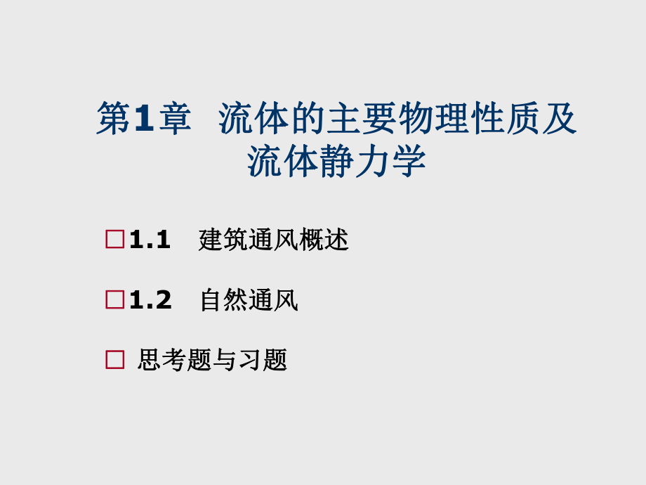 建筑设备工程第1章-流体的主要物理性质及流体静力学课件.ppt_第1页