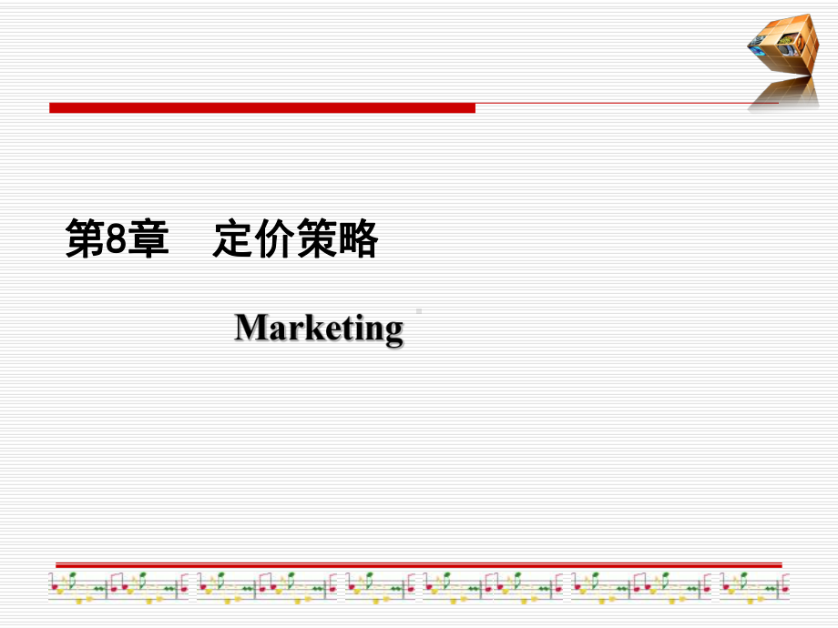 价格策略讲义(ppt-85页)课件.pptx_第1页